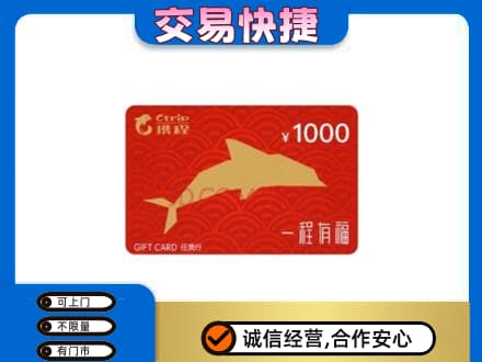 南宁青秀区购物卡回收携程任我行卡.jpg