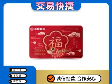南宁青秀区购物卡回收永辉超市卡.jpg