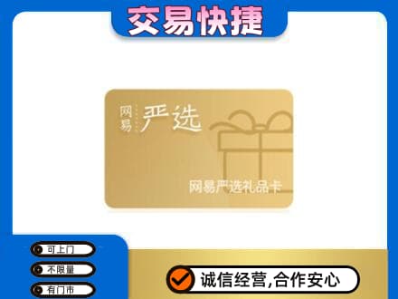 南宁青秀区购物卡回收网易严选卡.jpg