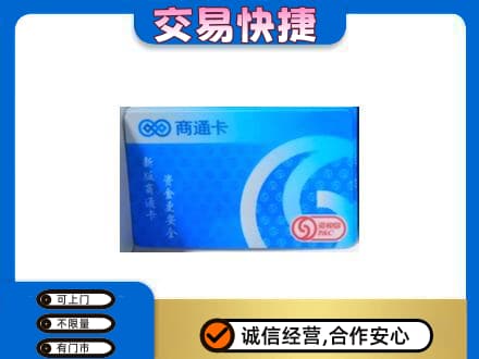 南宁青秀区购物卡回收商通卡.jpg