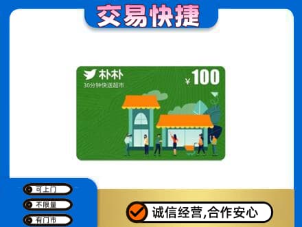 南宁青秀区购物卡回收朴朴超市卡.jpg