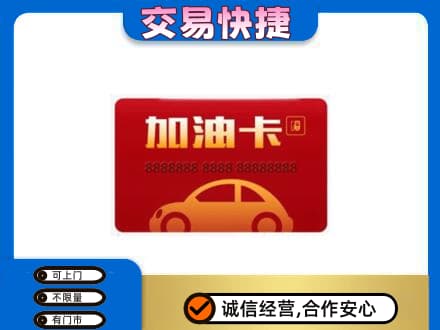 南宁青秀区购物卡回收加油卡2.jpg