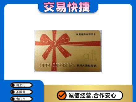 南宁青秀区购物卡回收杭州大厦卡.jpg