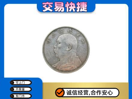 南宁青秀区高价回收袁大头