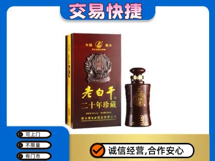 南宁青秀区名酒回收老白干20年.jpg